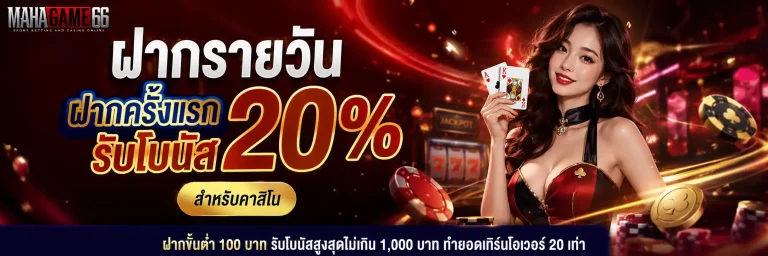 mahagame66 ฝากแรก