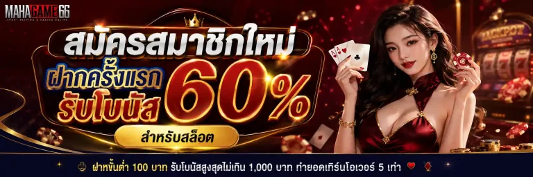 mahagame66 สมัครสมาชิก